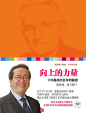 向上的力量_卡内基成功百年的秘密