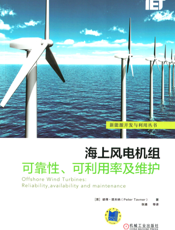 海上风电机组可靠性、可利用率及维护