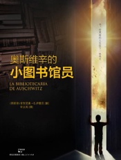 奥斯维辛的小图书馆员