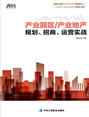 产业园区_产业地产规划、招商、运营实战
