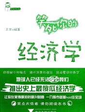 笑死你的经济学 (笑死你丛书) - 王宇