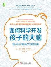 如何科学开发孩子的大脑：智商与情商发展指南