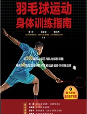 羽毛球运动身体训练指南 - 黄岩，陈天宇，李杭杰