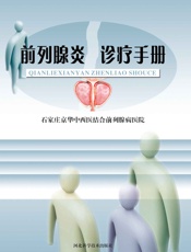 前列腺炎诊疗手册