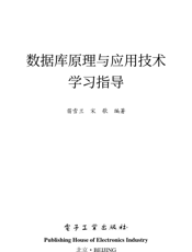 《数据库原理与应用技术学习指导》