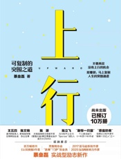 上行：可复制的突围之道