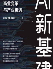 AI新基建——数智化浪潮下的商业变革与产业机遇 - 梁洪波;王雷;杨爱喜