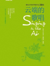 云端的歌唱 新东方英语背诵美文