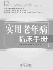 实用老年病临床手册