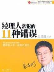 经理人常犯的11种错误