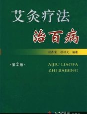 艾灸疗法治百病