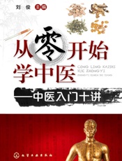 从零开始学中医——中医入门十讲