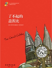 中小学经典阅读名家名译•无障碍名师导读：了不起的盖茨比 - 菲茨杰拉德