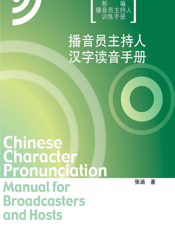 播音员主持人汉字读音手册
