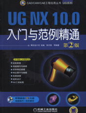 UG_NX_10.0入门与范例精通__第2版