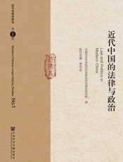 近代中国的法律与政治
