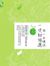 用一生换你一次初相遇
