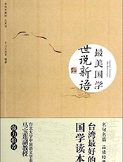 最美国学_世说新语