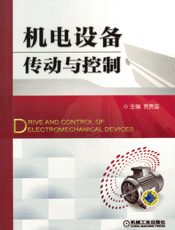 机电设备传动与控制