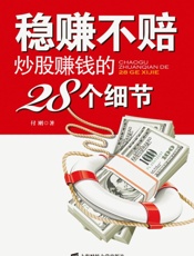 稳赚不赔——炒股赚钱的28个细节