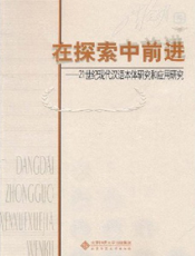 在探索中前进——21世纪现代汉语本体研究和应用研究