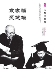 大师的智慧——袁家骝、吴健雄