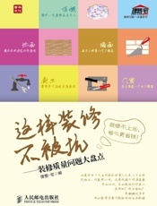 这样装修不被坑——装修质量问题大盘点