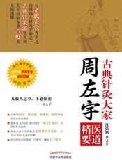古典针灸大家周左宇医道精要