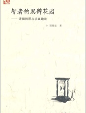 智者的思辨花园-郑伟宏
