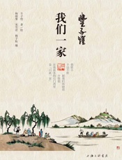 丰子恺·我们一家