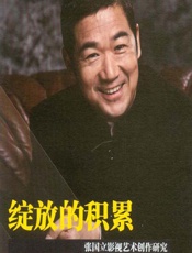 绽放的积累——张国立影视艺术创作研究 - 张会军