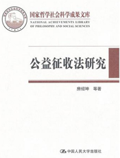 公益征收法研究