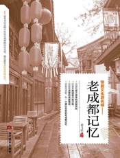 老成都记忆