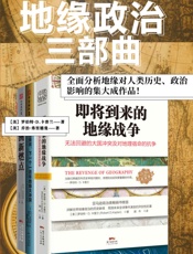 _地缘政治三部曲_系列：一部全面分析地缘对人类历史、政治影响的集大成作品！