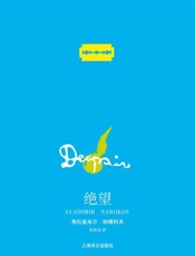 绝望_(纳博科夫作品系列) - 弗拉基米尔·纳博科夫_(Vladimir_Nabokov)