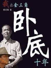 只身入毒窟的曲折经历：我在金三角卧底十年