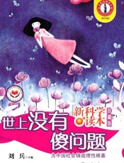 新科学读本 世上没有傻问题-刘兵