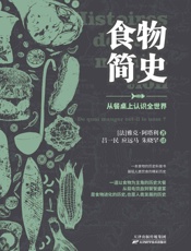 食物简史