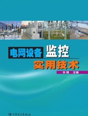 电网设备监控实用技术