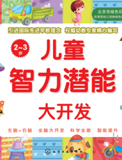 儿童智力潜能大开发（2-3岁）