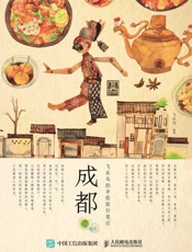 飞乐鸟的手绘旅行笔记：成都