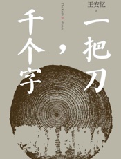 一把刀，千个字