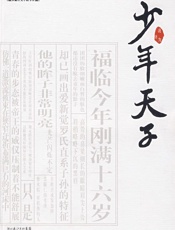 少年天子 - 凌力 浙江文艺出版社