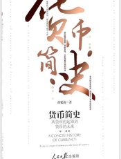 货币简史：从货币的起源到货币的未来