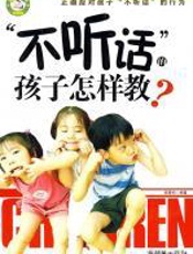 “不听话”的孩子怎样教