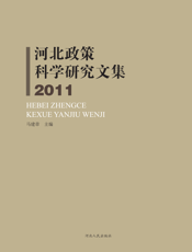 河北政策科学研究文集（2011）