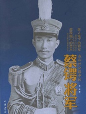 我和外公眼中的蔡锷将军