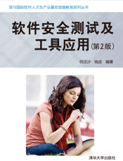 软件安全测试及工具应用(第2版)