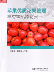 苹果优质花果管理与灾害防控技术