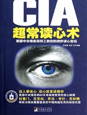 CIA超常读心术：美国中央情报局特工教你的微妙读心密码